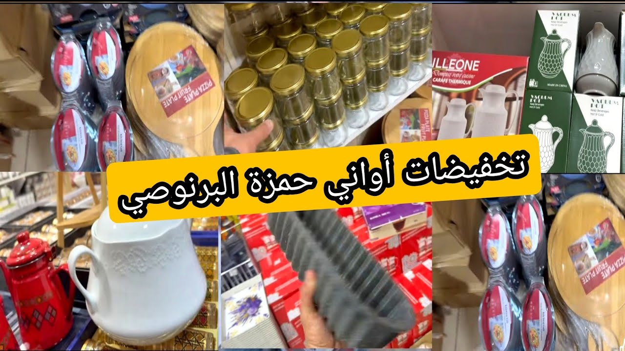 أواني حمزة البرنوصي 😍 هميزات وتخفيضات رائعه 📢 كولشي ناقص فالثمن 💥