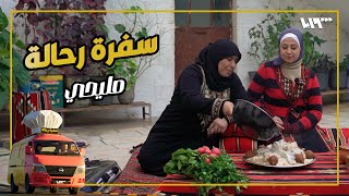 مليحي حوراني.. منسف أهل الكرم والعز | سفرة رحالة