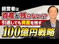 経営者は資産が残らない!?|引退しても資産を残す100億円戦略