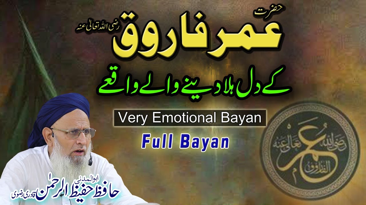 Hazrat Umar Farooq ke Waqiat | Dil Hila Dene Wala Waqia | Hafiz Hafeez Ur Rehman qadri Full bayan