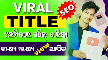 How to write best title for YouTube Video 2023 (odia) | VIRAL Title SEO kaise likhe