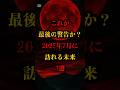 これが最後の警告か？2025年7月に訪れる未来3選 #都市伝説 #怖い話 #雑学