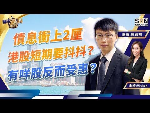 債息衝上2厘,港股短期要抖抖?有咩股反而受惠?內房睇688同1109?兗礦能源望住十天廿天線入貨 日清食品$5.7可以入一注?︱開市SUN焦點︱Sun Channel︱嘉賓:股領袖︱20220211 Episode cover
