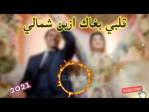 قلبي بغاك ازين شمالي بنكهة 2021