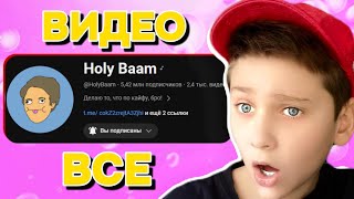 Посмотрел все видео Holy Baam и стал ломателем СПАГЕТТИ!