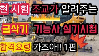 현 시험 조교가 알려주는 굴삭기 운전 기능사 실기시험 합격요령 합격공식 1편