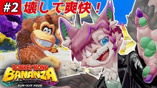 【ドンキーコング バナンザ#2】壊して爽快！！目指せ地下へ！！【桜雅イルク / #Vtuber】