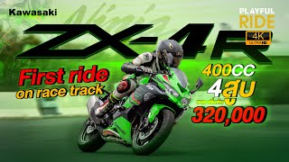 รีวิว : Kawasaki Ninja ZX-4R รถ SuperSport  400cc 4 สูบเรียง กับค่าตัวเริ่มต้น 3.2 แสน!!