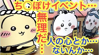[Chiikawa] Heaven or Hell?! Be the first to try out the Chiikawa Pocket POPUP! Will you be able t...