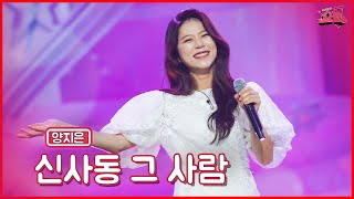 【클린버전】 퀸지은과 그때 그 시절로 가보자!💫양지은 - 신사동 그 사람 ★쇼10 4화★ #MBN 221026