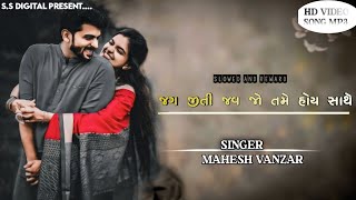 Mahesh Vanzara-Jag Jiti Jav Jo Tame Hoi Mari Sathe  Goodluck-2-HD SONG Video Song2024-@SSDIGITAL