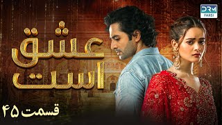 Love Exists | Episode - 45 | Serial Doble Farsi | ۴۵ - سریال عشق است | قسمت | WF1O