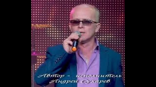 Андрей Сухарев  -- Скажи Мне Мама --  Remix   @Harlamov Semyon.4579