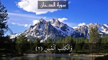 سورة الدخان page 496 {القارئ اسلام صبحي}