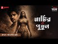 Matir Putul | Ep 01 | Khoro Nadir Srot | Bengali Audio Drama | Mirchi Bangla Originals