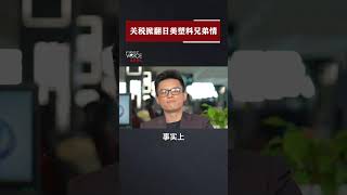 先聲奪人|日美的塑料兄弟情被關税掀翻