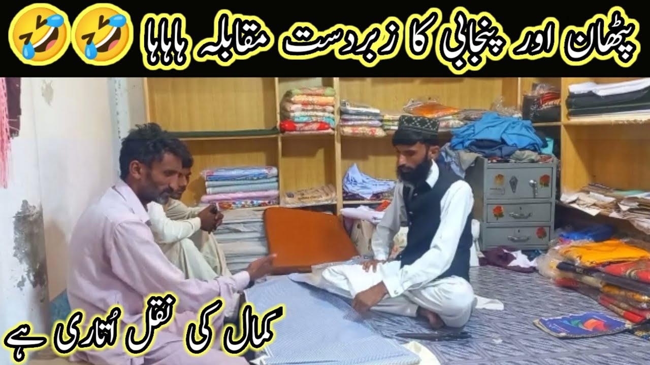 pathan vs puniabi funny video Pashto funny video download funny clip 