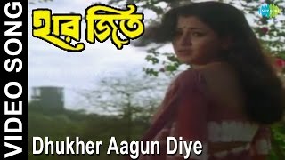 Dhukher Aagun Diye | Haar Jeet | Bengali Movie Video Song | Firdous Ahmed, Rachana Banerjee 