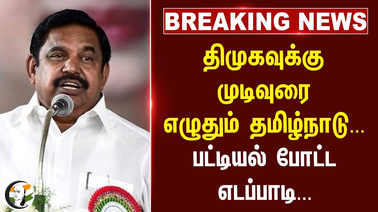 #BREAKING: ஆட்சியில்..." ADMK மட்டும் தான்..." தெளிவாக அடிக்கும் EPS...