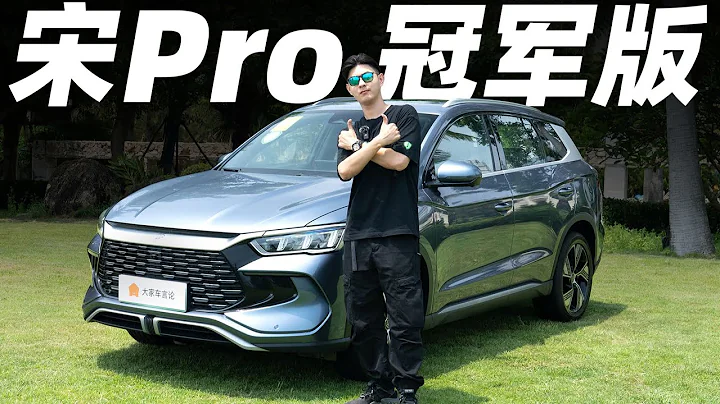 BYD比亚迪宋Pro DM-i冠军版，加量不加价，又一台比亚迪冠军版来了！【大家车言论】 - 天天要闻