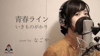 青春ライン いきものがかり Youtube 青春ライン いきものがかり Youtube