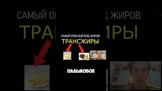 Самые опасные жиры: трансжиры #жиры #трансжиры #опасно