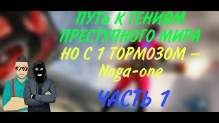 ОНИ ХОТЕЛИ ПОЛУЧИТЬ 10 МЛН. $... ВМЕСТЕ С Nnga-one... БОЛЬШАЯ НАРЕЗКА ПО ОГРАБЛЕНИЯМ! ЧАСТЬ 1