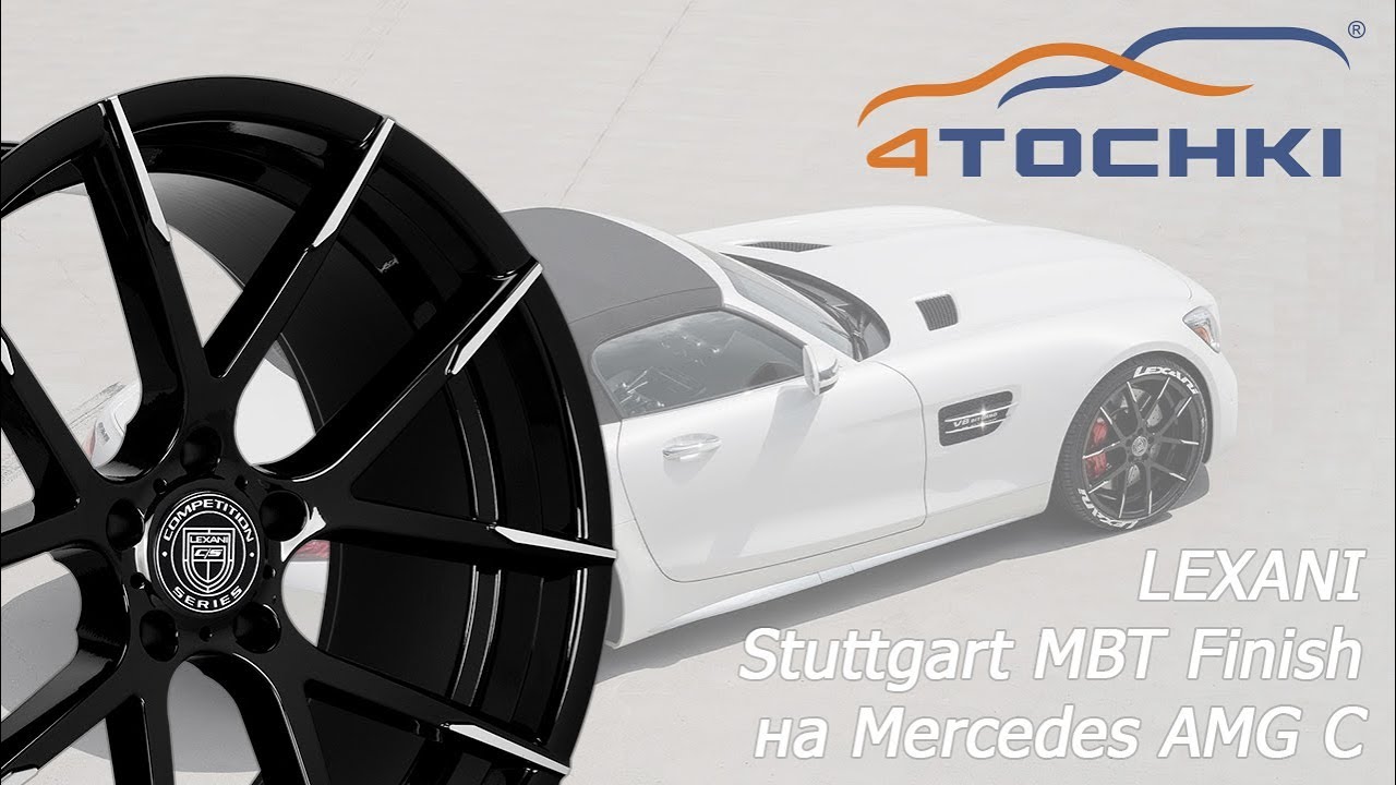 Lexani Stuttgart MBT Finish на Mercedes AMG C  на 4 точки. Шины и диски 4точки