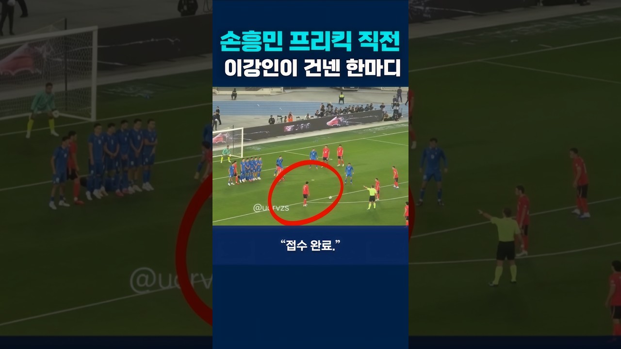 프리킥 직전, 이강인이 건넨 한마디 #손흥민 #이강인 #국가대표팀
