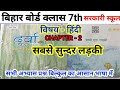 Bihar Board Class 7 Hindi Chapter 2 | सबसे सुन्दर लड़की | Full Question Answer | new ncert book 
