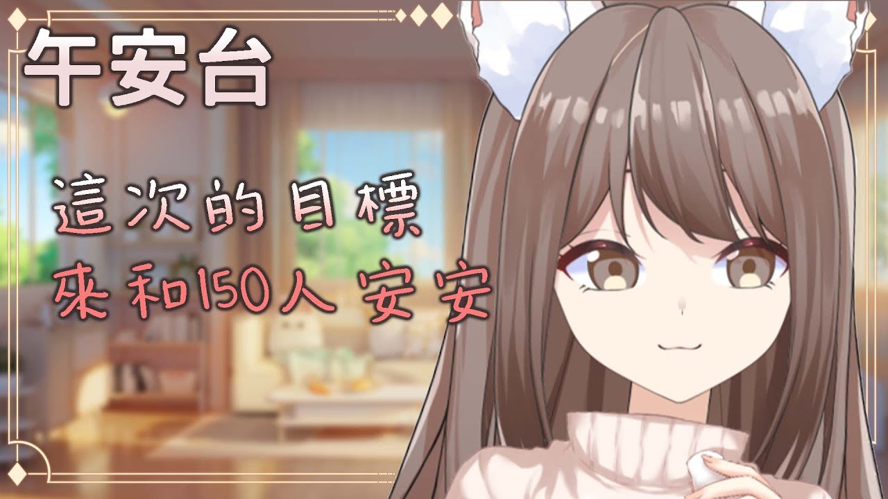 【#雜談】午安台 這次的目標 來和150人安安 #yansulive #顏斯直播 | MYViki