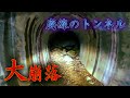 【崩落あり】夕暮れの廃線　素掘りトンネルを行く