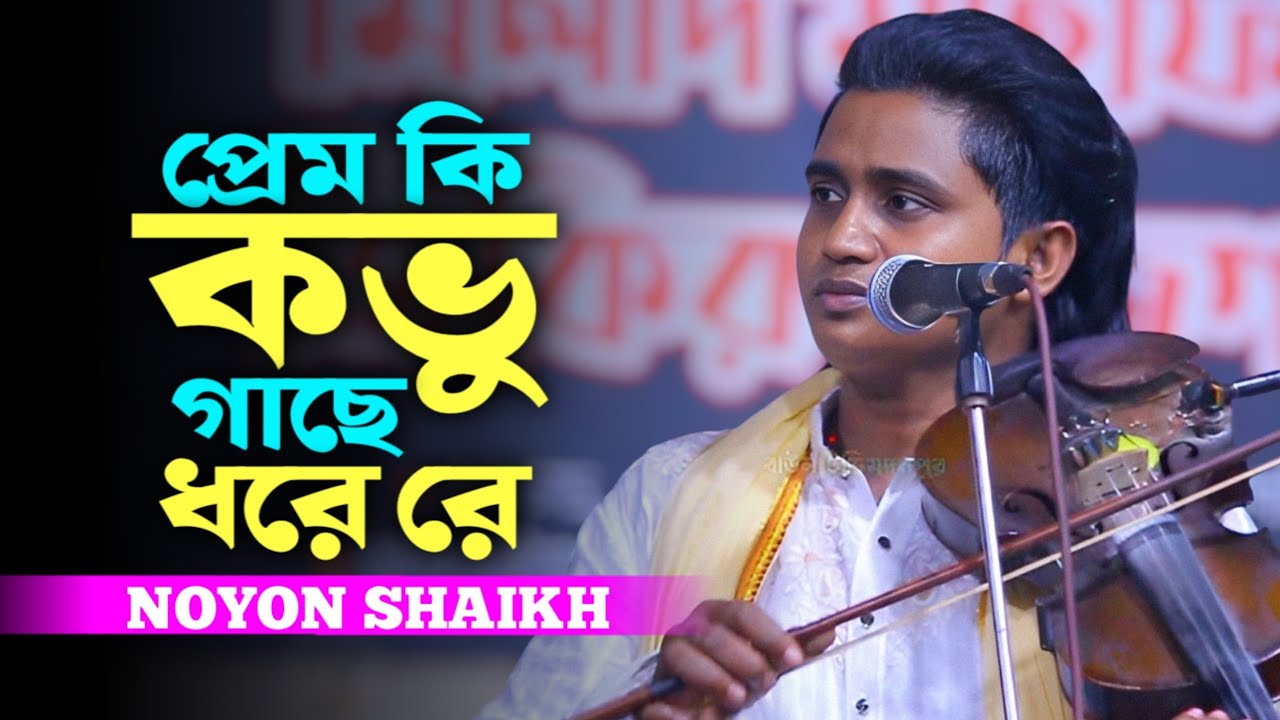 এই গানটির কারণে আমি নয়ন শেখ | প্রেম কি কভু গাছে ধরে রে | Noyon Shaikh |