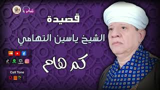 الشيخ ياسين التهامي - قصيدة كم هام