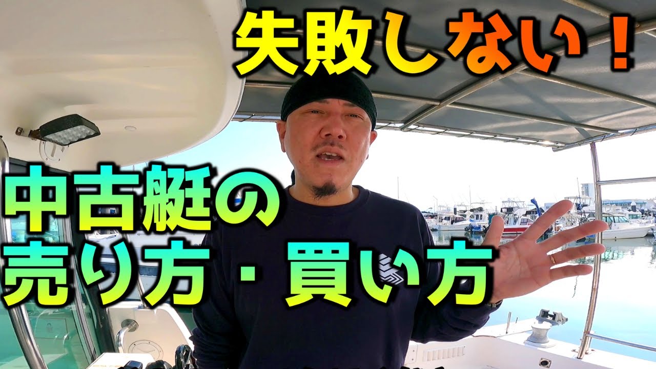 Buying and selling used boats without making any mistakes] How to