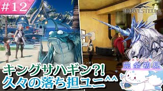 【HARVESTELLA】ゼノ好きに刺さる？！女狐の初見プレイ！【#12】