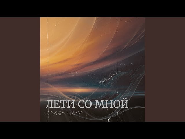 Лети со мной