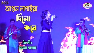 আগুন লাগাইয়া দিলো কনে | Agun Lagaiya Dilo Koney | Fatama Aktar | Bangladesh Embassy Kuwait 23/12/21