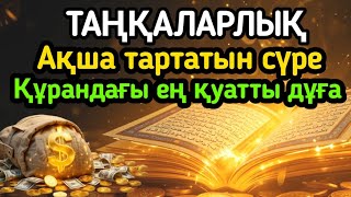 видео: ТАҢҚАЛАРЛЫҚ! 11 минуттан кейін сізге көп ақша келеді || Ақша тартатын сүре, Құрандағы ең қуатты дұға картинка: ТАҢҚАЛАРЛЫҚ! 11 минуттан кейін сізге көп ақша келеді || Ақша тартатын сүре, Құрандағы ең қуатты дұға