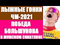 Лыжные гонки: Чемпионат мира по лыжным гонкам 2021. Оберстдорф. Мужской скиатлон. Победа Большунова