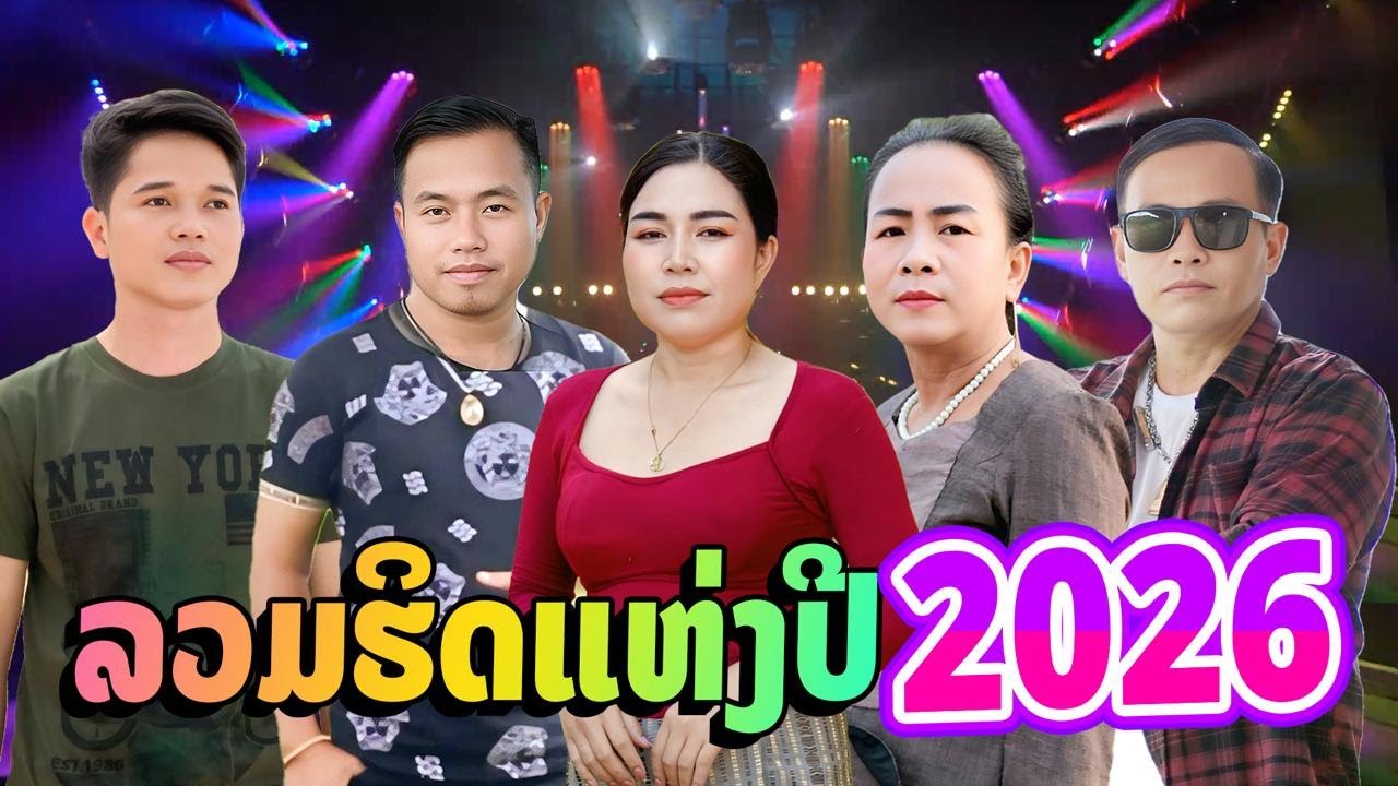 ລວມຮິດແຫ່ງປີ2026 ( ลวมฮิดแห่งปี2026 )| ລວມນັກຮ້ອງດັງ (ลวมนักร้องดัง )【AUDIO VERSION 】