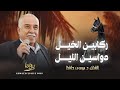 ركابين الخيل دواسين الليل عدد على الخيل غرد الحسون وغنا ع محبة كفر كنا د موسى حافظ 2025 ركابين الخيل دواسين الليل عدد على الخيل غرد الحسون وغنا ع محبة كفر كنا د موسى حافظ 2025