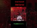 Crush Yourself / SHA-LU-LU #ドラム #叩いてみた #邦ロック #drums #邦ロック