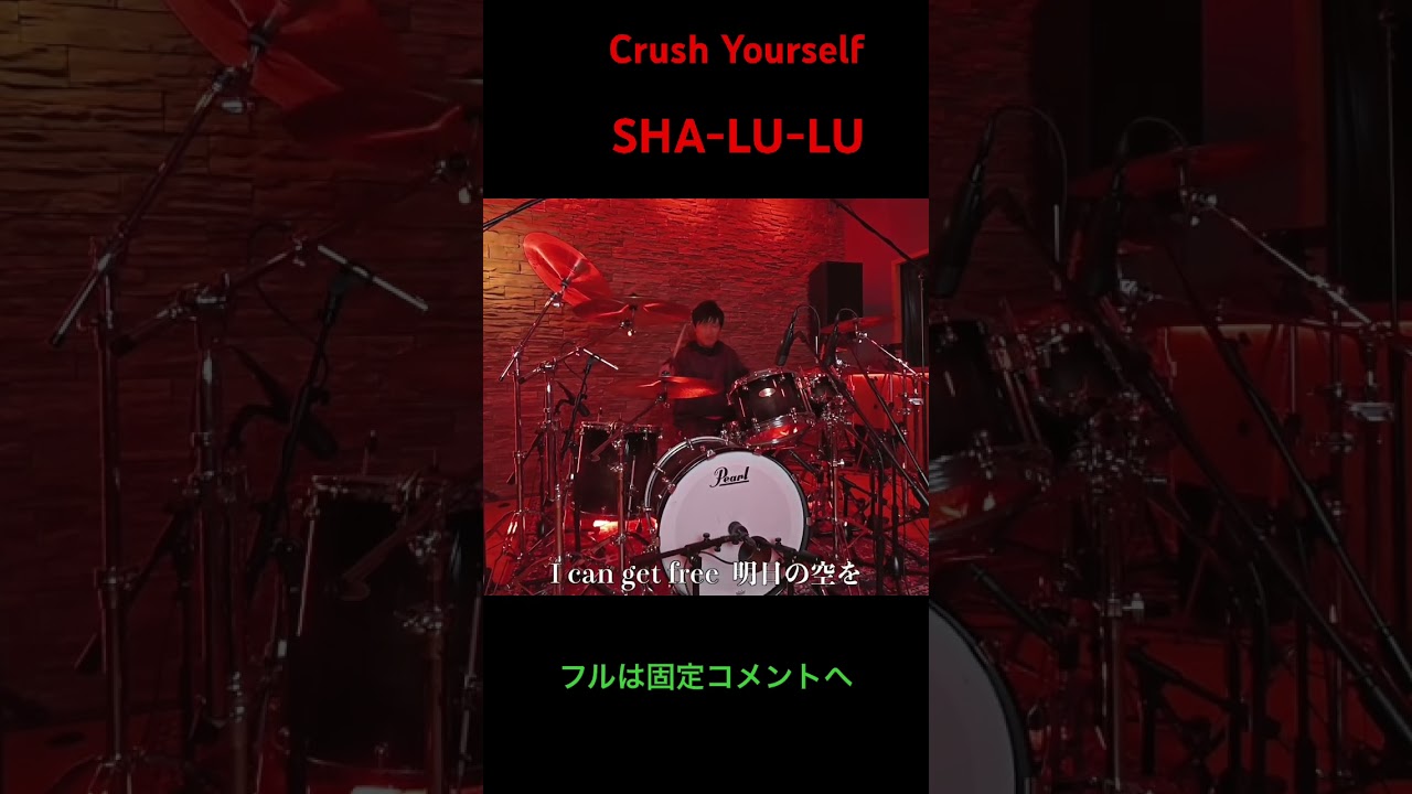Crush Yourself / SHA-LU-LU #ドラム #叩いてみた #邦ロック #drums #邦ロック