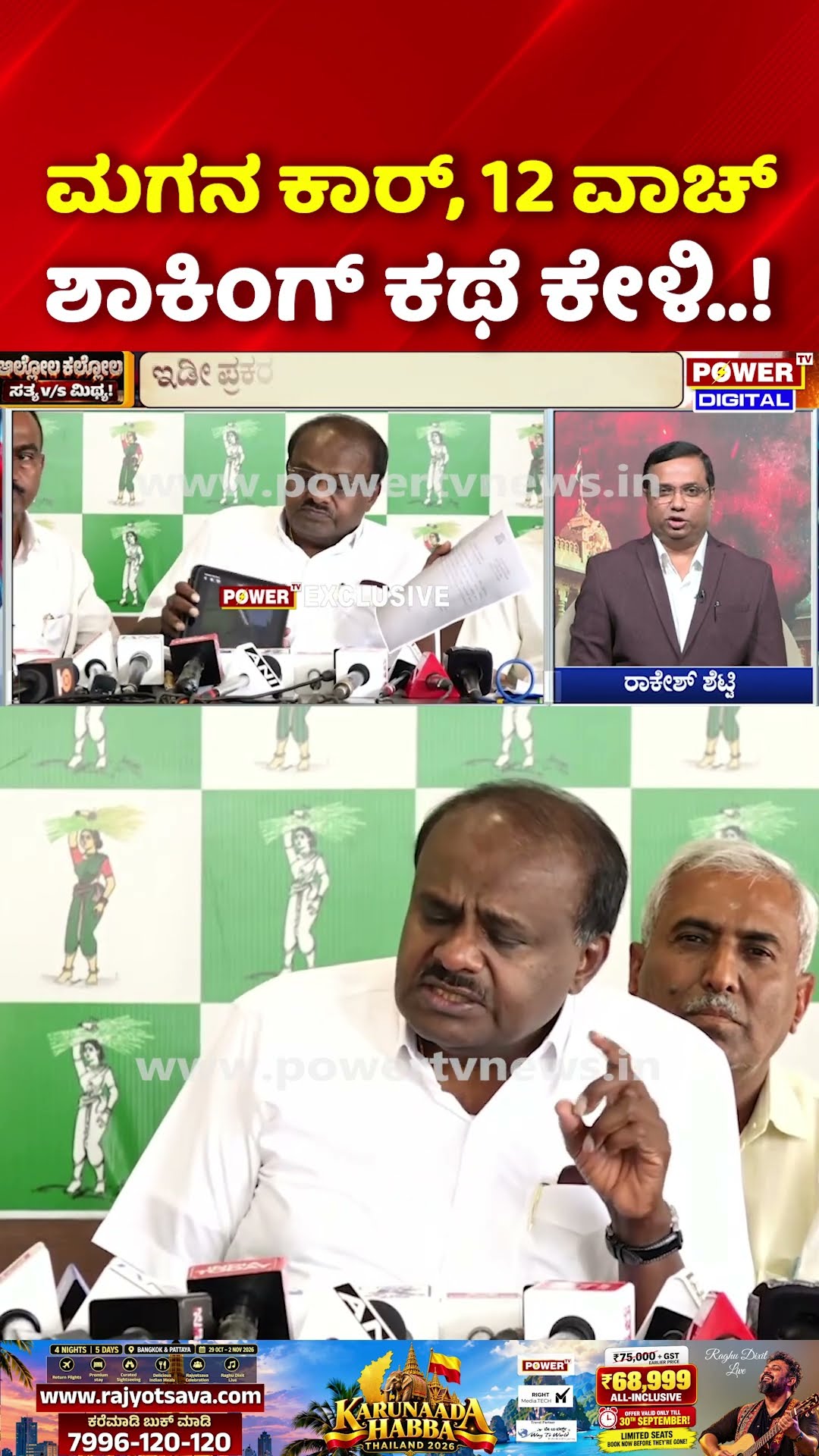 Sting Operation Truth Exposed: ಮಗನ ಕಾರ್, 12 ವಾಚ್ ಶಾಕಿಂಗ್ ಕಥೆ ಕೇಳಿ..! | Rakesh Shetty
