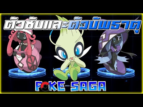 เลือกโปเกม่อน สายซับ และ ตัวบัพธาตุ ต้นเกม! | PoKe SaGa