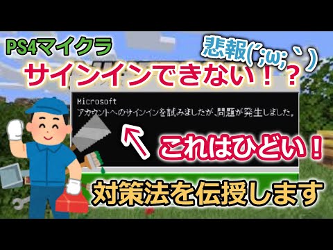 Ps4マイクラ統合版 サインイン出来ない時の対処方法 Youtube