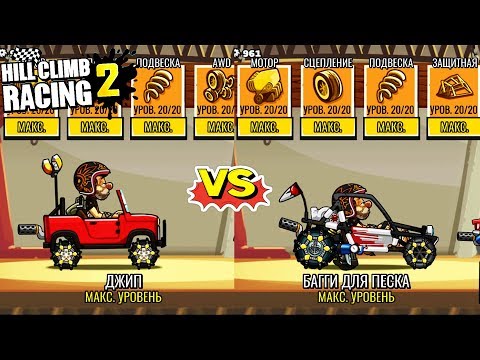 Видео: ДЖИП против БАГГИ ДЛЯ ПЕСКА  в Hill Climb Racing 2 игра про машинки