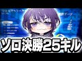 【ソロ決勝】対面最強すぎて25キル無双！！【FORTNITE/フォートナイト】