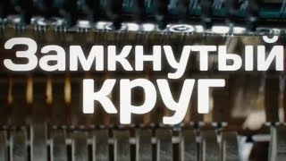 Замкнутый круг Soundtrack by Vladlen Pupkov 2018 HD Замкнутый круг Soundtrack by Vladlen Pupkov 2018 HD